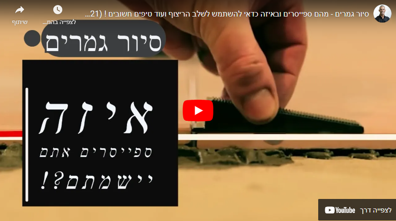סיור גמרים: מהם ספייסרים ובאיזה כדאי לבחור