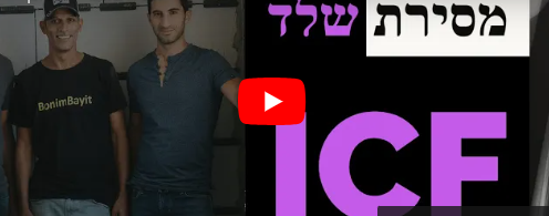 סיור מסירת שלד בשיטת ICF של GSB בדרום