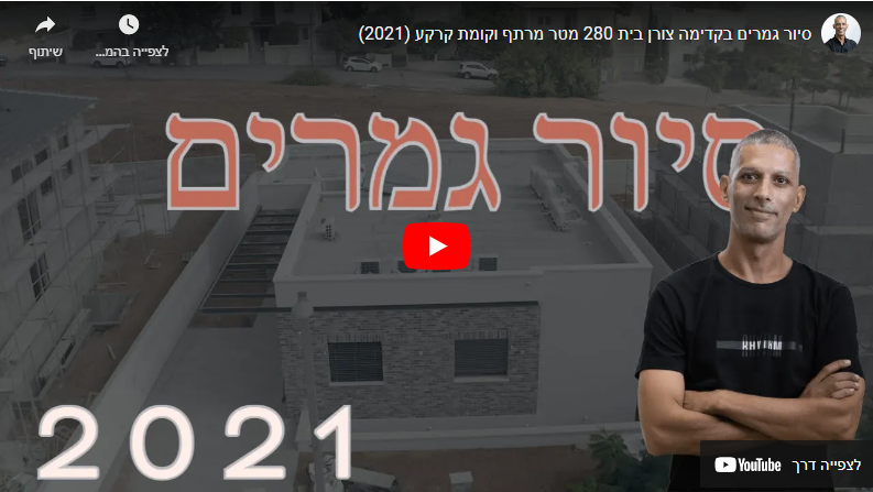 סיור גמרים בקדימה-צורן: בית 280 מ"ר עם מרתף